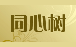 同心树tong xinshu