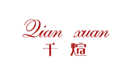千煊qian xuan