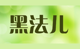 黑法儿hei fa er