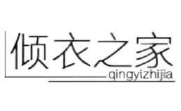 倾衣之家qingyizhijia