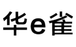 华e雀
