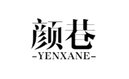 颜巷yenxane