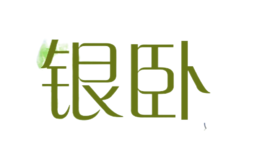 银卧