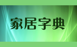 家居字典
