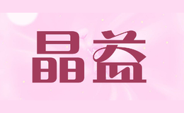 晶益jingyi