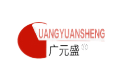 广元盛guangyuansheng
