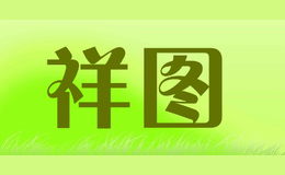 祥图xiangtu