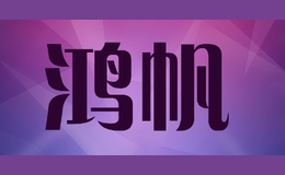 �跫