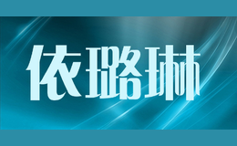 依璐琳yilulin