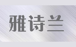 雅诗兰