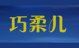 巧柔儿