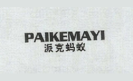 派克蚂蚁paikemayi
