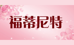 福蒂尼特foti neate