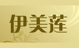 伊美莲