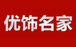 优饰名家useem