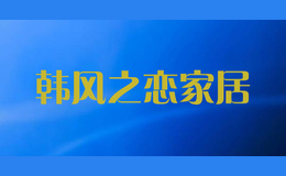 韩风之恋家居
