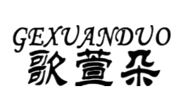 歌萱朵gexuanduo