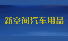 新空间汽车用品
