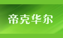 帝克华尔dikehuaer