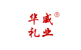 华威礼业