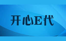 开心e代