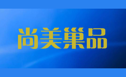 尚美巢品shmecopin