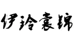 伊玲裳锦