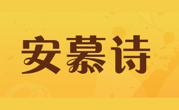 安慕诗anmushi
