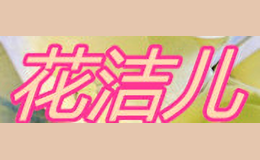 花洁儿huajieer