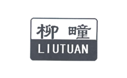 柳疃liutuan