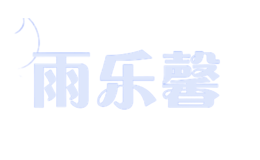 雨乐馨