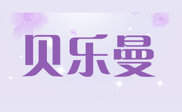 ������beileman