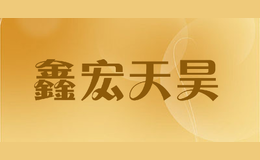 鑫宏天昊xinghongtianhao