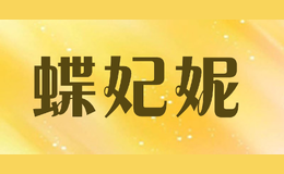 蝶妃妮diefeini