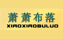 萧萧布落