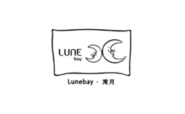 湾月lunebay