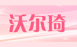 沃尔琦voerqi