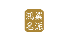鸿业名派