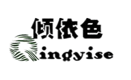 倾依色