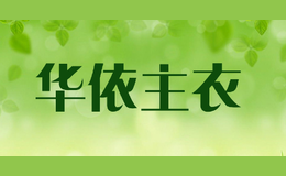 ��������huayizhuyi