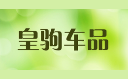 皇驹车品
