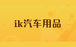 ik������Ʒ