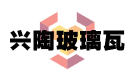 兴陶玻璃瓦