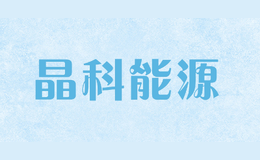 晶科能源jinkosolar