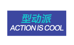 型动派