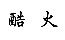 酷火kufire