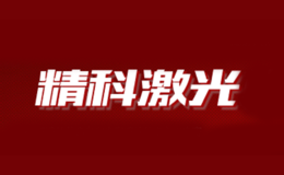 精科激光jkjg