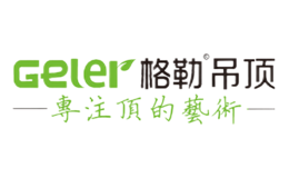 格勒geler
