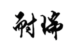 耐瑞nary