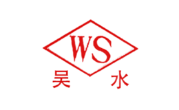 威士wss